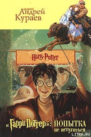 обложка книги «Гарри Поттер» в Церкви: между анафемой и улыбкой - Андрей Кураев