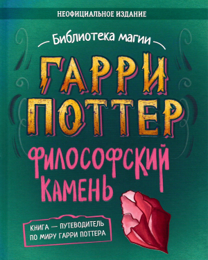 обложка книги Гарри Поттер. Философский камень - авторов Коллектив