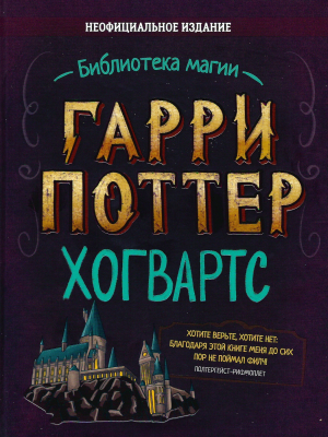 обложка книги Гарри Поттер. Хогвартс - Дженнифер Криви