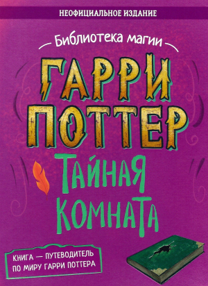 обложка книги Гарри Поттер. Тайная комната. Путеводитель по миру Гарри Поттера (неофициальное издание) - авторов Коллектив