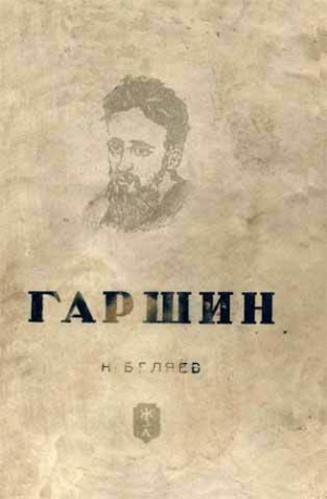 обложка книги Гаршин - Наум Беляев