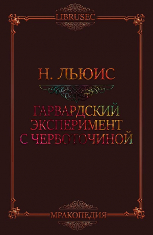 обложка книги Гарвардский эксперимент с червоточиной (ЛП) - Натаниэль Льюис