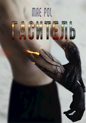 обложка книги Гаситель (СИ) - Mae Pol