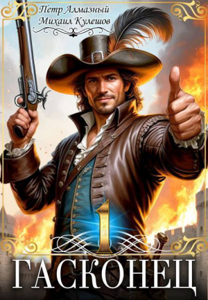 обложка книги Гасконец. Том 1. Фландрия (СИ) - Михаил Кулешов