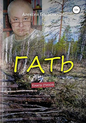 обложка книги Гать - Алексей Болотников