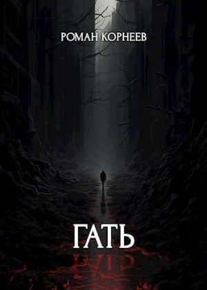 обложка книги Гать (СИ) - Роман Корнеев