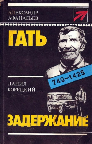обложка книги Гать. Задержание - Александр Афанасьев