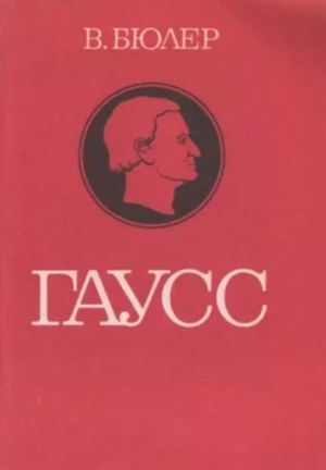 обложка книги Гаусс. Биографическое исследование - Вальтер Бюлер