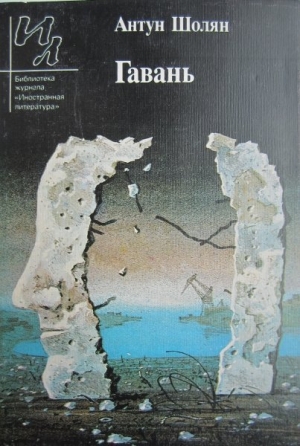 обложка книги Гавань - Антун Шолян