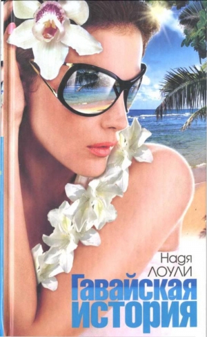 обложка книги Гавайская история - Надя Лоули