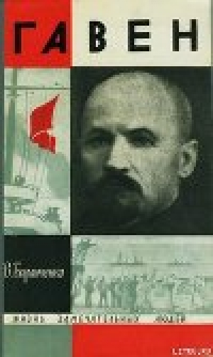 обложка книги Гавен - Виктор Баранченко