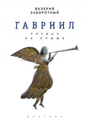 обложка книги Гавриил, или Трубач на крыше - Валерий Заворотный