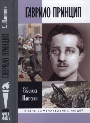 обложка книги Гаврило Принцип. человек-детонатор - Евгений Матонин