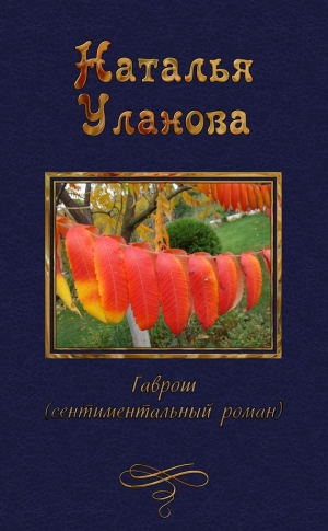 обложка книги Гаврош - Наталья Уланова