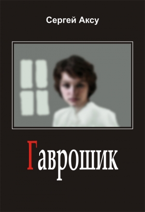 обложка книги Гаврошик - Сергей Щербаков