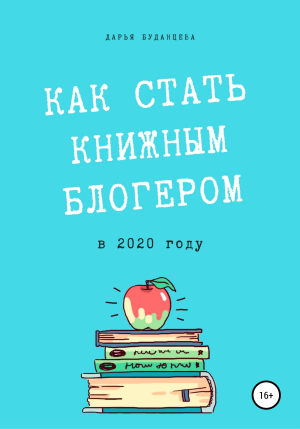 обложка книги Гайд для писателей. Как стать книжным блогером в 2020 году? - Дарья Буданцева