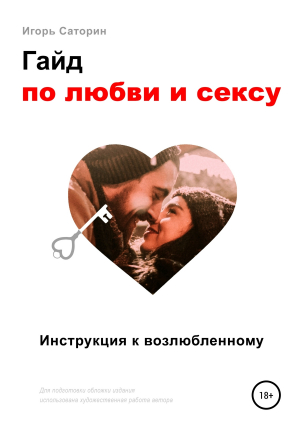 обложка книги Гайд по любви и сексу - Игорь Саторин