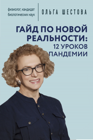 обложка книги Гайд по новой реальности: 12 уроков пандемии - Ольга Шестова