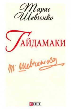 обложка книги Гайдамаки. Поэма. - Тарас Шевченко