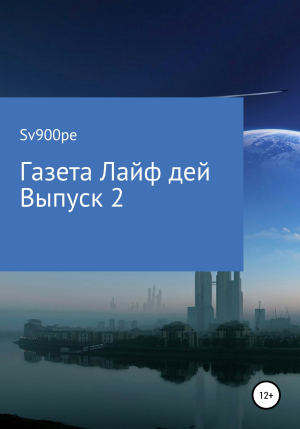 обложка книги Газета Лайф дей. Выпуск 2 - sv900pe