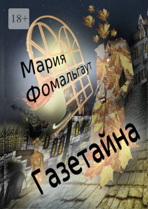 обложка книги Газетайна - Мария Фомальгаут