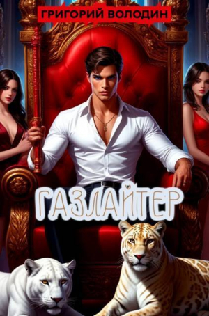 обложка книги Газлайтер. Том 36 (СИ) - Григорий Володин