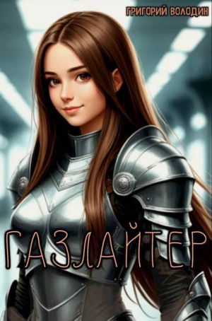 обложка книги Газлайтер. Том 37 (СИ) - Григорий Володин