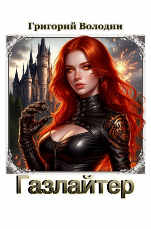 обложка книги Газлайтер. Том 39 (СИ) - Григорий Володин