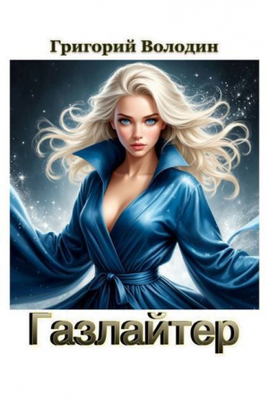 обложка книги Газлайтер. Том 40 (СИ) - Григорий Володин