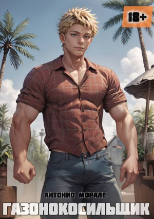 обложка книги Газонокосильщик (СИ) - А. Морале