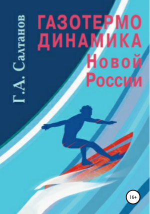 обложка книги Газотермодинамика новой России - Геннадий Салтанов