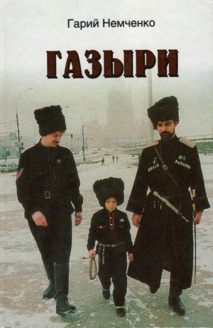 обложка книги Газыри - Гарий Немченко
