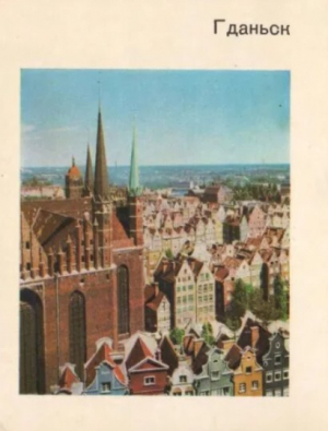обложка книги Гданьск - Лех Кшижановский