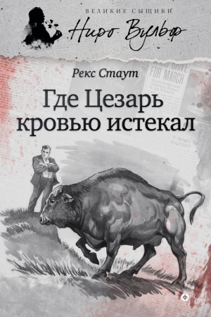 обложка книги Где Цезарь кровью истекал - Рекс Стаут