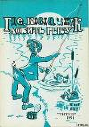 обложка книги Где, когда и как ловить рыбу - Н. Ушакова