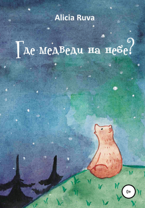 обложка книги Где медведи на небе? - Alicia Ruva