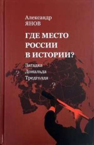 обложка книги Где место России в истории? - Александр Янов