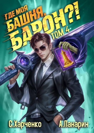 обложка книги Где моя башня, барон?! Том 4 (СИ) - Сергей Харченко