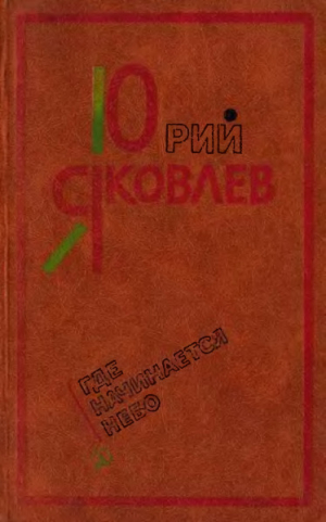 обложка книги Где начинается небо. Рассказы и повести - Юрий Яковлев