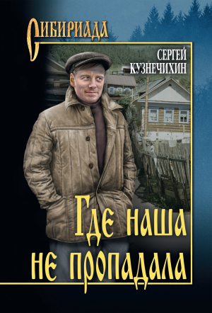 обложка книги Где наша не пропадала - Сергей Кузнечихин