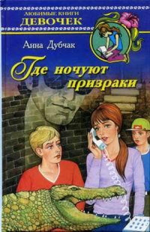 обложка книги Где ночуют призраки - Анна Дубчак