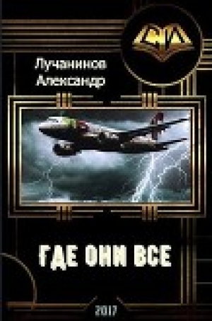 обложка книги Где они все? (СИ) - Александр Лучанинов