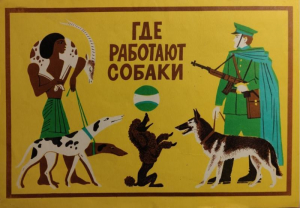 обложка книги Где работают собаки - Ефим Ефимовский