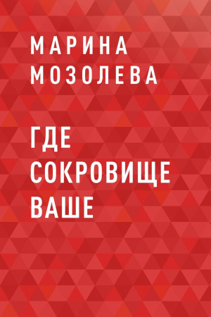 обложка книги Где сокровище ваше - Марина Мозолева