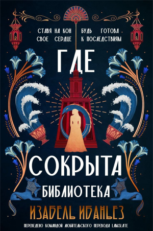 обложка книги Где сокрыта библиотека (ЛП) - Изабель Ибаньез