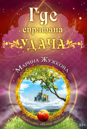 обложка книги Где спрятана удача - Марина Жужкова