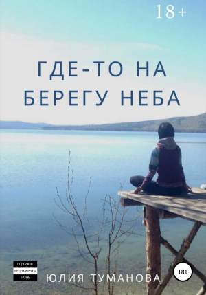 обложка книги Где-то на берегу неба - Юлия Туманова