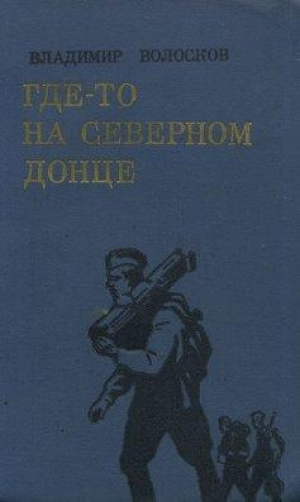 обложка книги Где-то на Северном Донце - Владимир Волосков