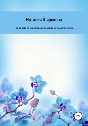 обложка книги Где-то там, за неведомыми тропами, есть другая жизнь - Наталия Широкова