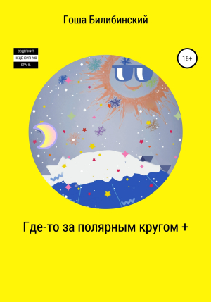 обложка книги Где-то за полярным кругом + - Гоша Билибинский